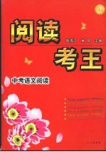 阅读考王:中考语文阅读