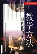 教学方法 现代化的研究
