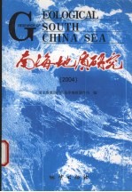 南海地质研究 2004 2004