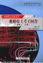 船舶电工考工问答 初级工、中级工