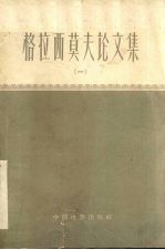 格拉西莫夫论文集 1