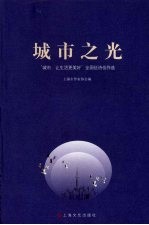 城市之光 “城市，让生活更美好”全国征诗佳作选