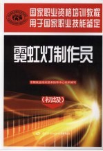 霓虹灯制作员 初级