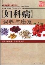 妇科病调养与康复