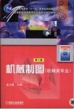 机械制图 2版