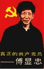 真正的共产党员-傅显忠