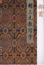 胡三元教写字 3 部首