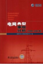 电网典型事故分析 1999-2007年