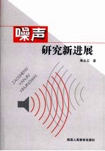 噪声研究新进展