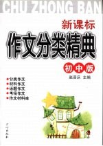 新课标作文分类精典 初中版