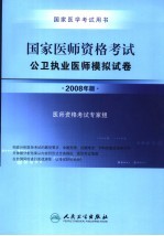 国家医师资格考试公卫执业医师模拟试卷 2008年版