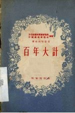 百年大计 独幕剧