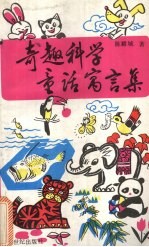 奇趣科学童话寓言集