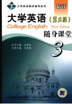 大学英语随身课堂 3 第3版
