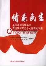 情系民生 全国劳动保障系统先进集体先进个人报告文学集