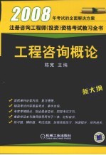 2008注册咨询工程师 投资 资格考试教习全书 工程咨询概论
