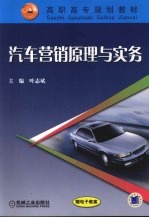 汽车营销原理与实务