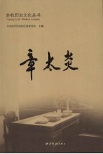 章太炎