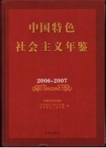 中国特色社会主义年鉴