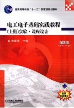 电工电子基础实践教程 实验·课程设计 第2版