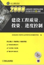 建设工程质量、投资、进度控制