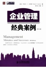 企业管理经典案例 第8版