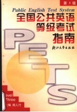 全国公共英语等级考试指南 三级