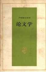 卢那察尔斯基 论文学