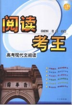 阅读考王 高考现代文阅读
