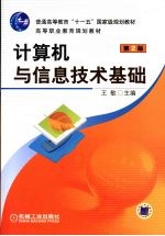 计算机与信息技术基础 第2版