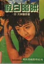 假日陷阱 中译文