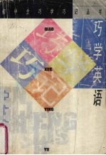巧学英语