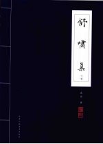 舒啸集 下