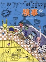 糗事 贰