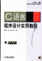 C语言程序设计实用教程