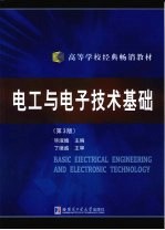 电工与电子技术基础 第3版