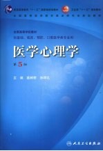医学心理学 第5版