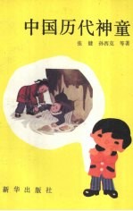 中国历代神童