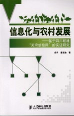信息化与农村发展 基于四川联通“ 天府信息网”的实证研究