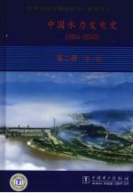 中国水力发电史 1904-2000 第2册