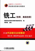 铣工 技师、高级技师