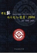 中国非物质文化遗产 2006