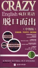 疯狂英语脱口而出 中级版