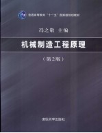 机械制造工程原理 第2版