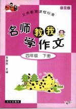 名师教我学作文 语文版 四年级 下