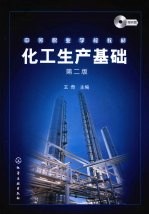 化工生产基础 第2版