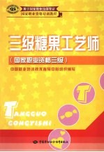 糖果工艺师 国家职业资格三级