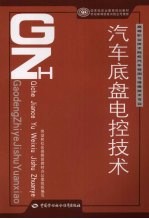 汽车底盘电控技术