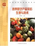 热带园艺产品采后生理与技术