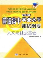 普通高中2008年学业水平测试纲要 人文与社会基础
